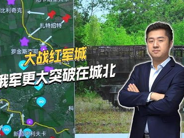 俄军全线进攻红军城北方：激战正酣，战局风云变幻