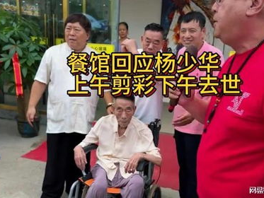 杨少华离世：上午饭店剪彩仪式成告别时刻