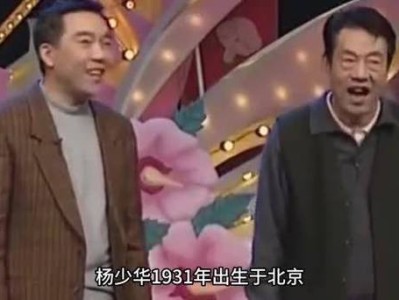 相声大师杨少华安详离世，李金斗缅怀挚友